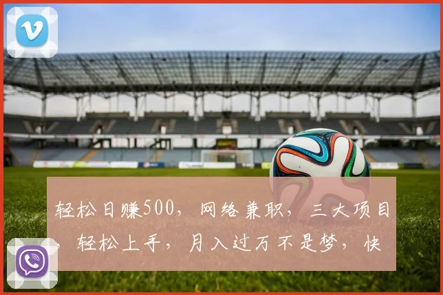 轻松日赚500，网络兼职，三大项目，轻松上手，月入过万不是梦，快来加入
