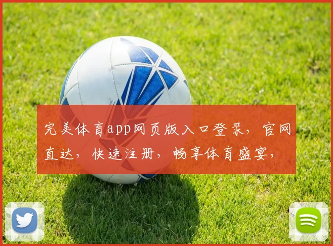 完美体育app网页版入口登录，官网直达，快速注册，畅享体育盛宴，三步轻松登录
