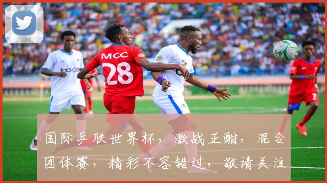 国际乒联世界杯，激战正酣，混合团体赛，精彩不容错过，敬请关注