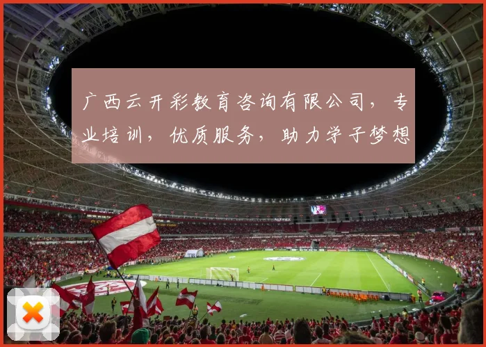 广西云开彩教育咨询有限公司，专业培训，优质服务，助力学子梦想起航，成就未来