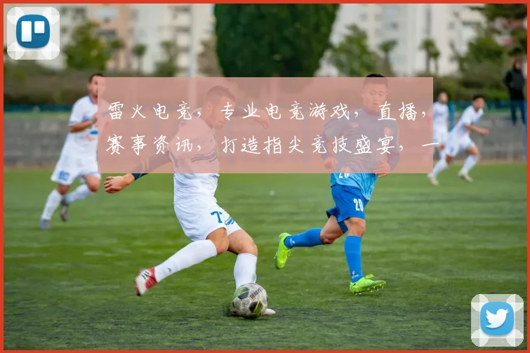 雷火电竞，专业电竞游戏，直播，赛事资讯，打造指尖竞技盛宴，一触即达