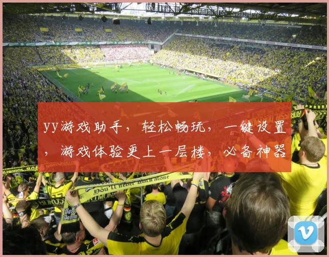 yy游戏助手，轻松畅玩，一键设置，游戏体验更上一层楼，必备神器，不容错过