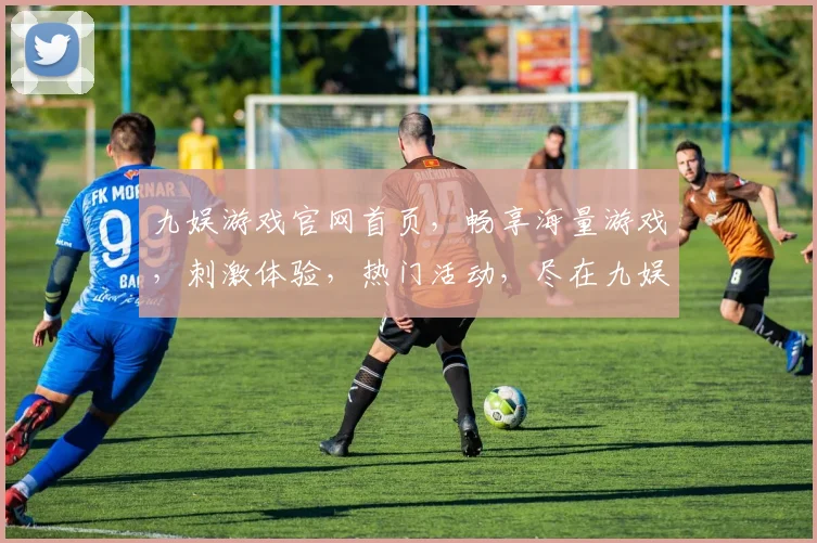 九娱游戏官网首页，畅享海量游戏，刺激体验，热门活动，尽在九娱逗逗乐逗逗乐