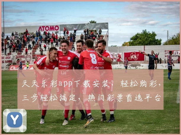 天天乐彩app下载安装，轻松购彩，三步轻松搞定，热门彩票首选平台，下载就赢