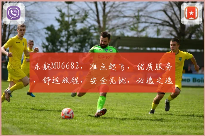 东航MU6682，准点起飞，优质服务，舒适旅程，安全无忧，必选之选