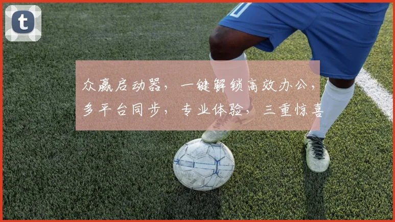 众赢启动器，一键解锁高效办公，多平台同步，专业体验，三重惊喜，不容错过